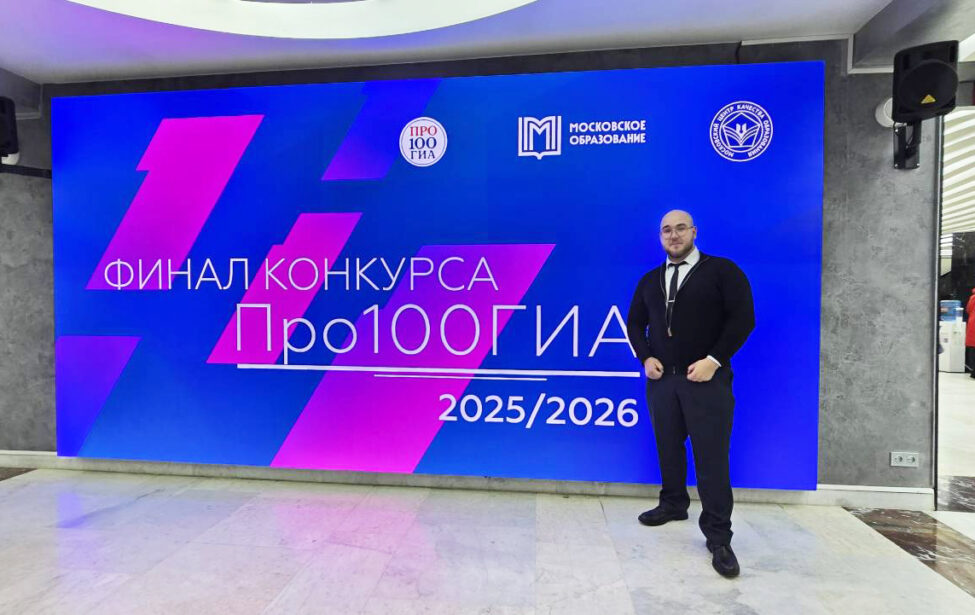 Аспирант МГПУ&nbsp;&mdash; победитель конкурса методических разработок &laquo;Про100ГИА&raquo;