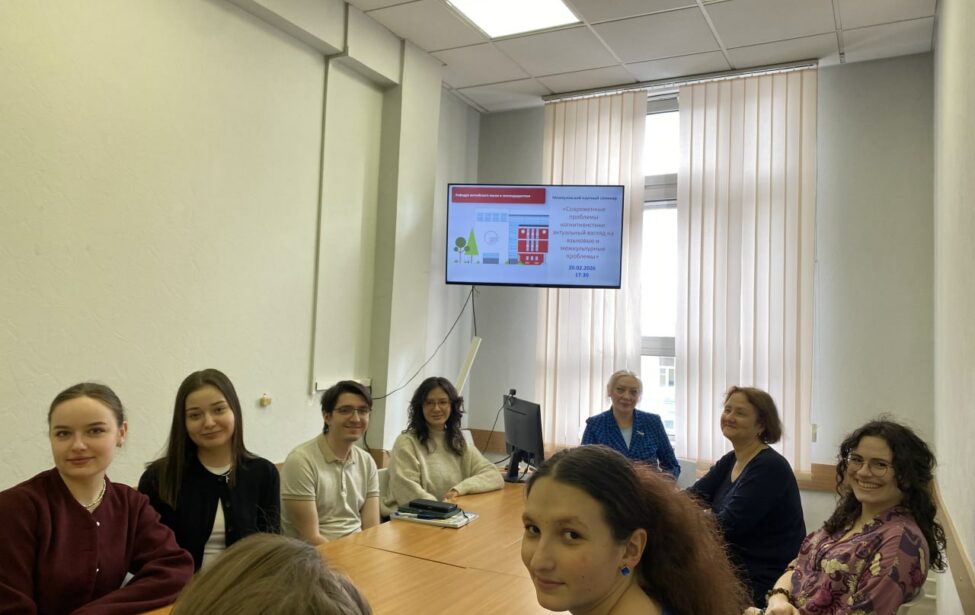 Межкультурный диалог и&nbsp;когнитивная лингвистика: главные инсайты семинара в&nbsp;ИИЯ МГПУ