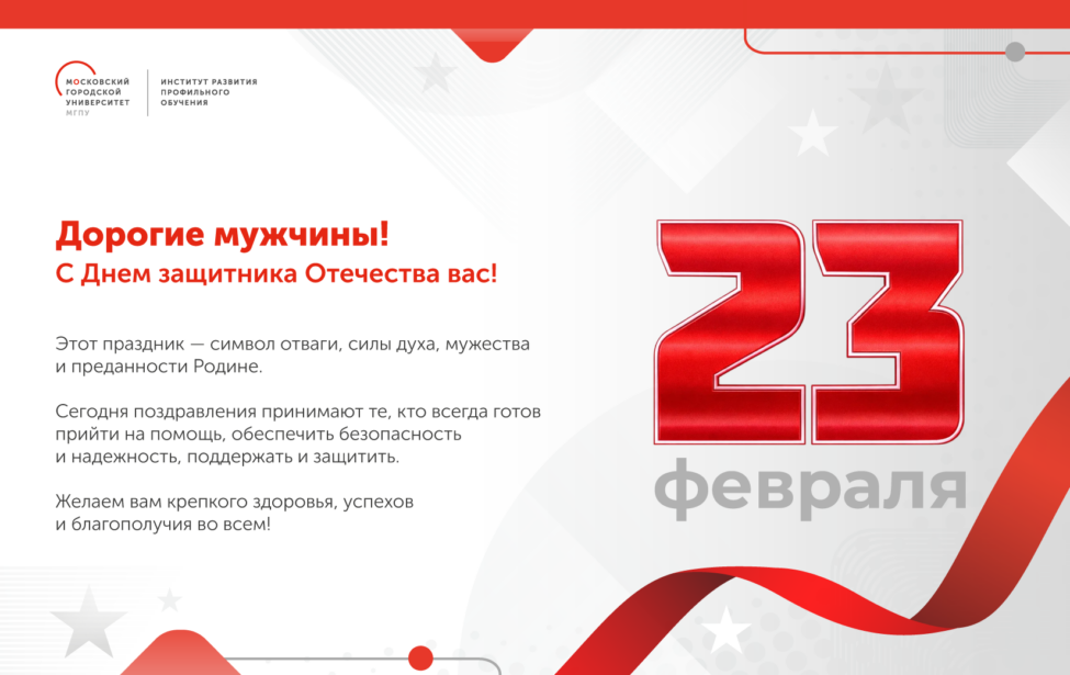 С&nbsp;Днем защитника Отечества!