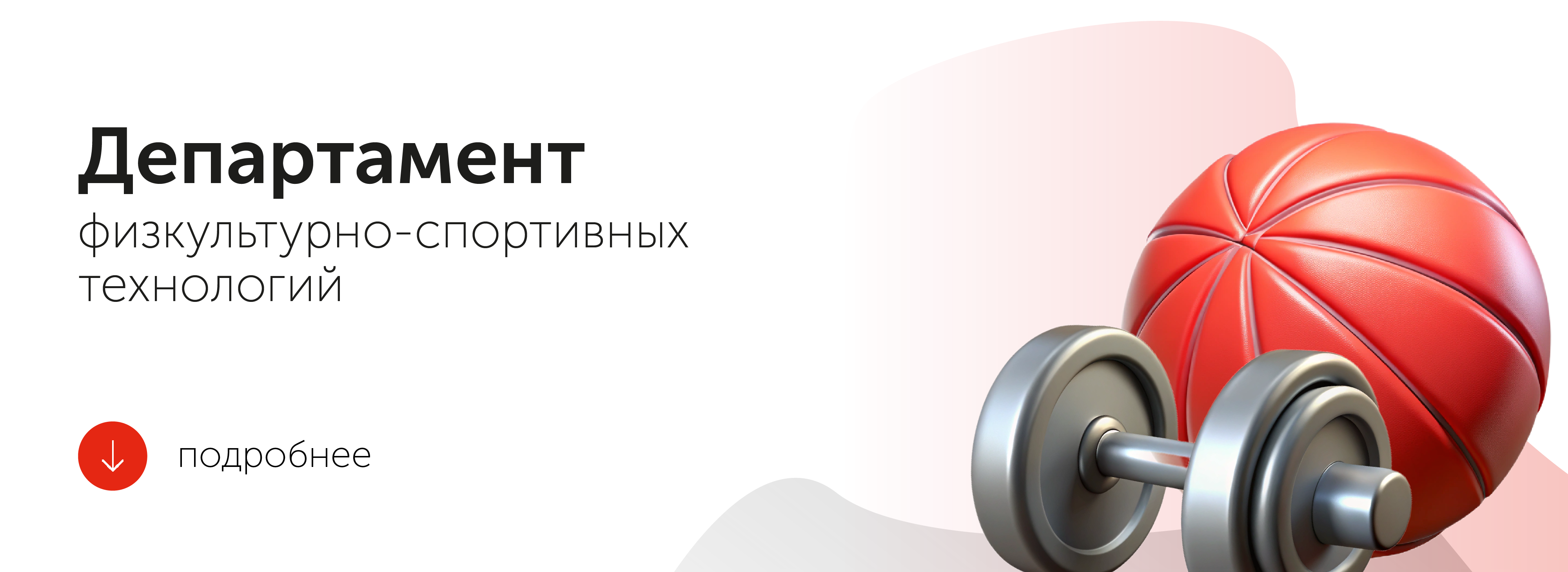 Департамент физкультурно-спортивных технологий