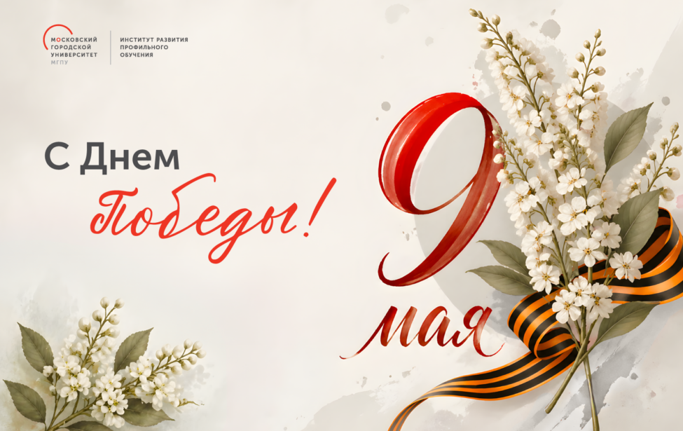 С&nbsp;Днем Победы!