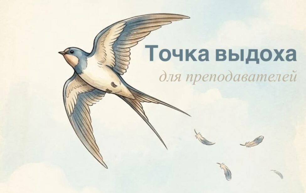 &laquo;Точка выдоха&raquo;&nbsp;&mdash; встреча для преподавателей МГПУ