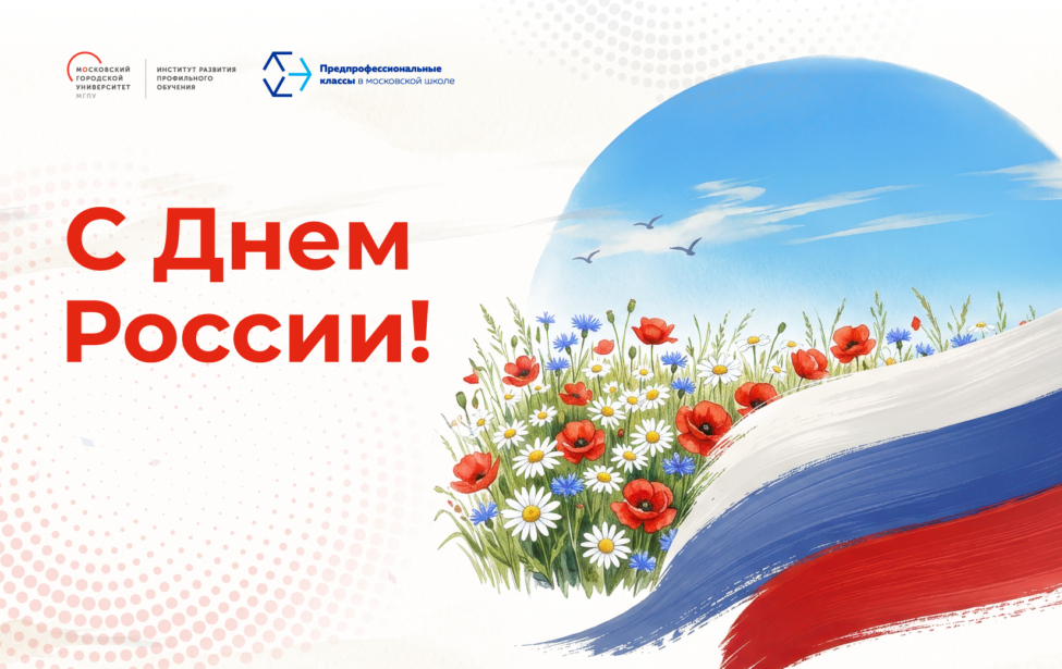 Институт развития профильного обучения МГПУ поздравляет с Днем России!