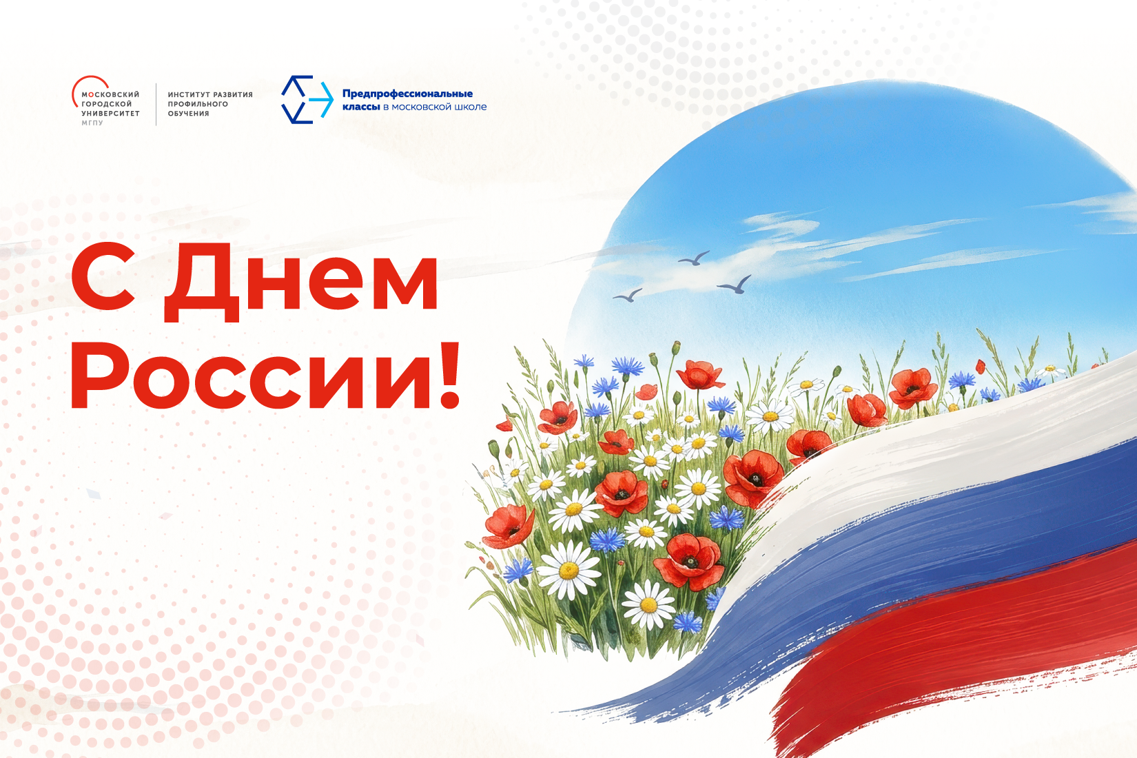 Институт развития профильного обучения МГПУ поздравляет с Днем России!