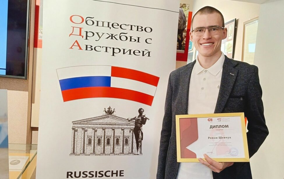 Студент ИИЯ Роман Шевчук стал победителем австрийской Олимпиады по страноведению
