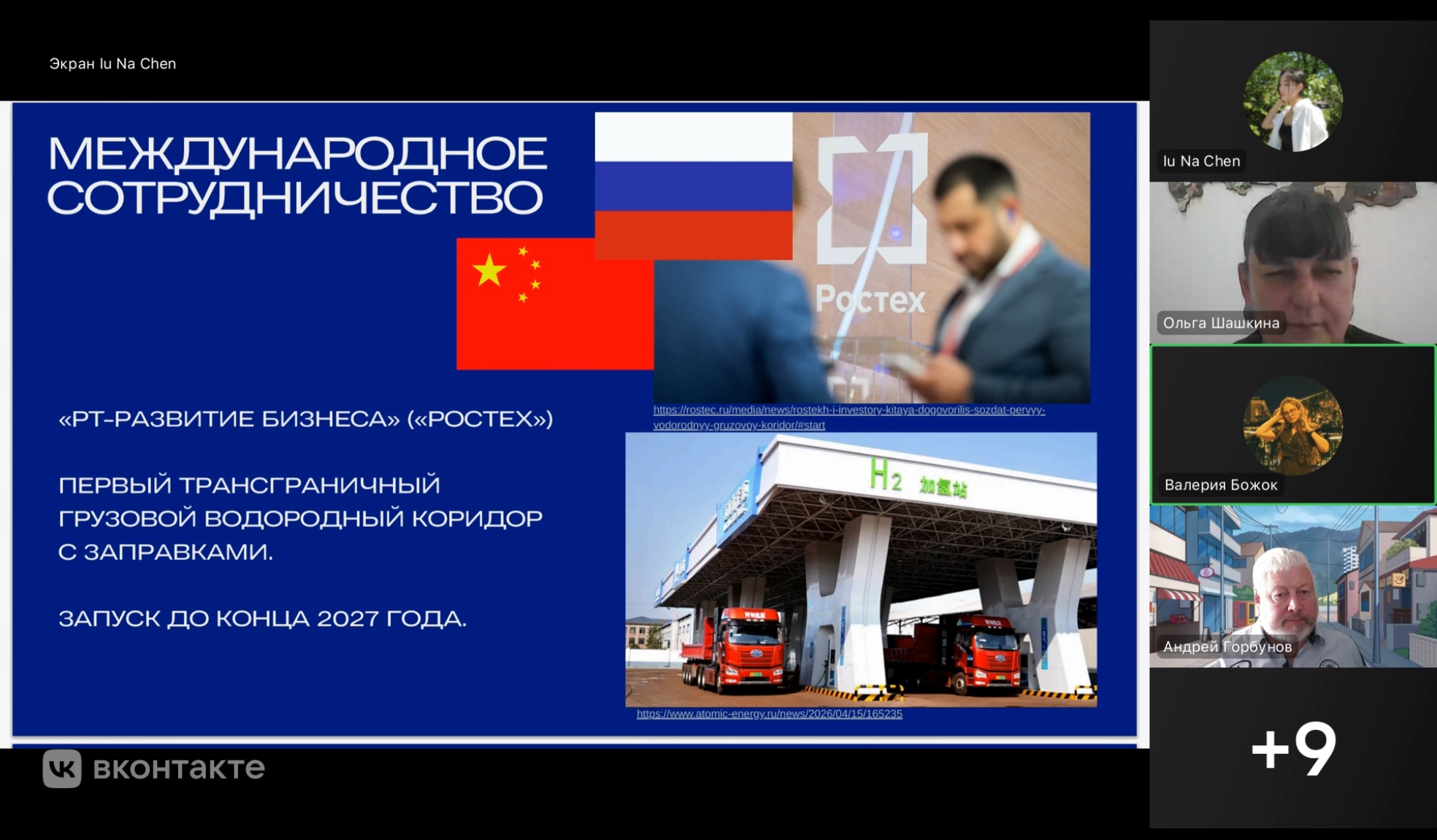 круглый стол «Реальность и перспективы развития водородного топлива в России и странах Восточной Азии»2
