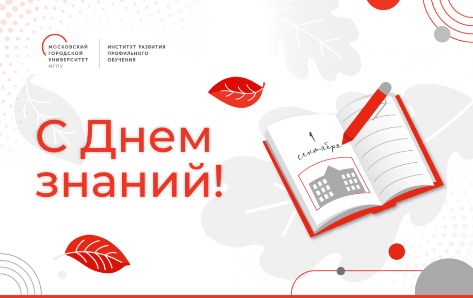 ИРПО поздравляет с Днем знаний