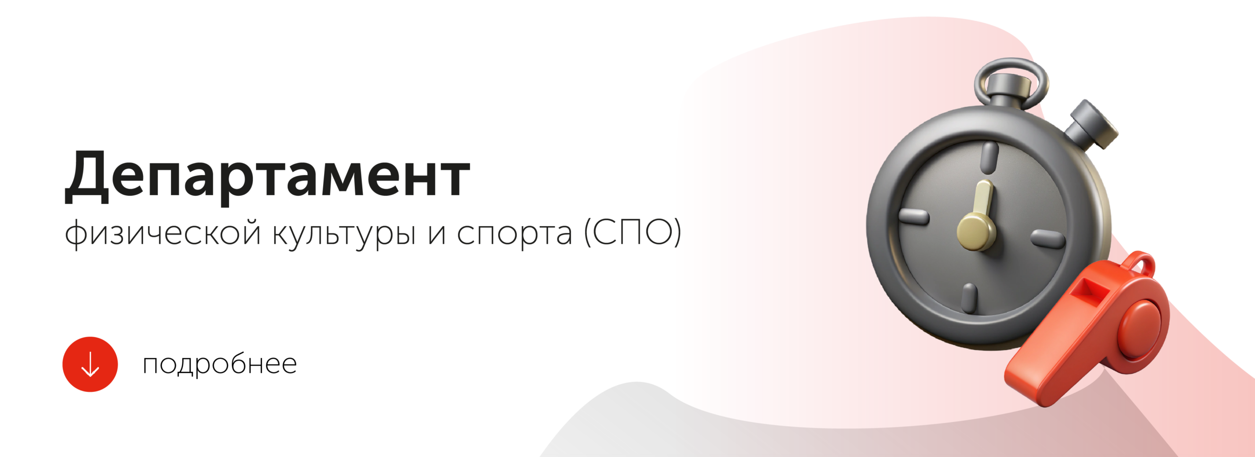 Департамент физической культуры и спорта (СПО)
