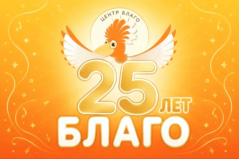 25 лет центру Благо
