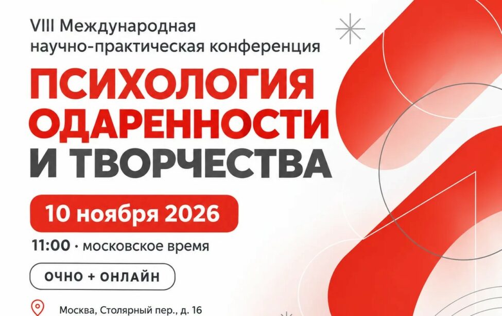 VIII Международная научно-практическая конференция «Психология одаренности и творчества»