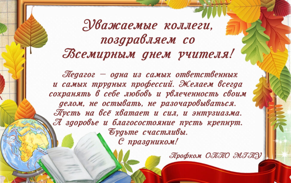 С Днем учителя!