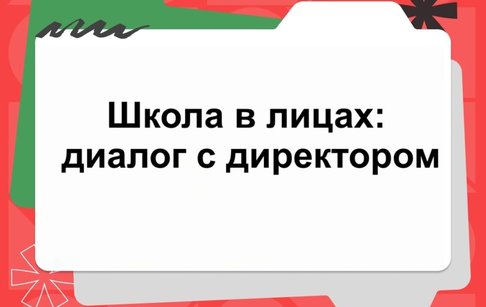 «Школа в лицах: диалог с директором»