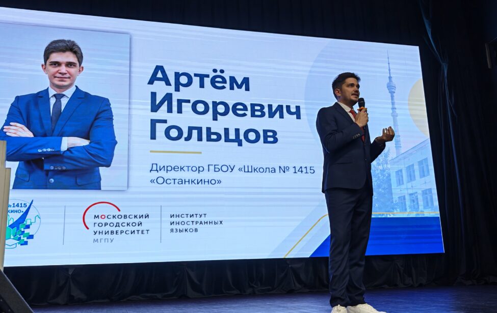 Диалог о профессии педагога: встреча с директором московской школы в ИИЯ МГПУ