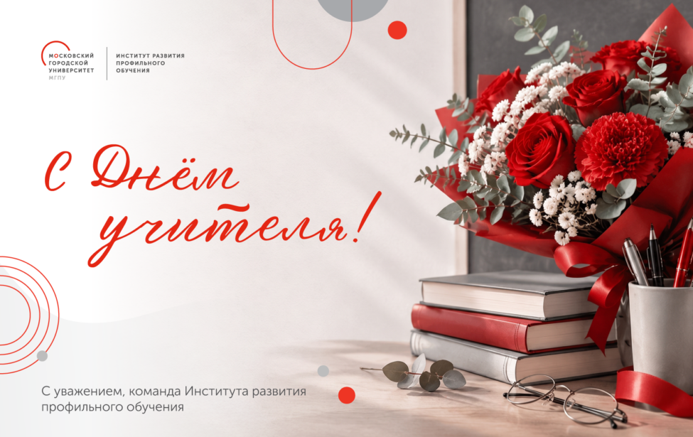 ИРПО поздравляет с Днем учителя